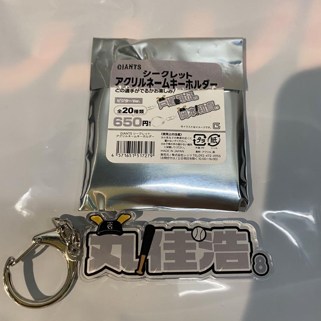 ファッション 通販 巨人 ジャイアンツ アクリルネームキーホルダー ビジター 丸佳浩 応援グッズ