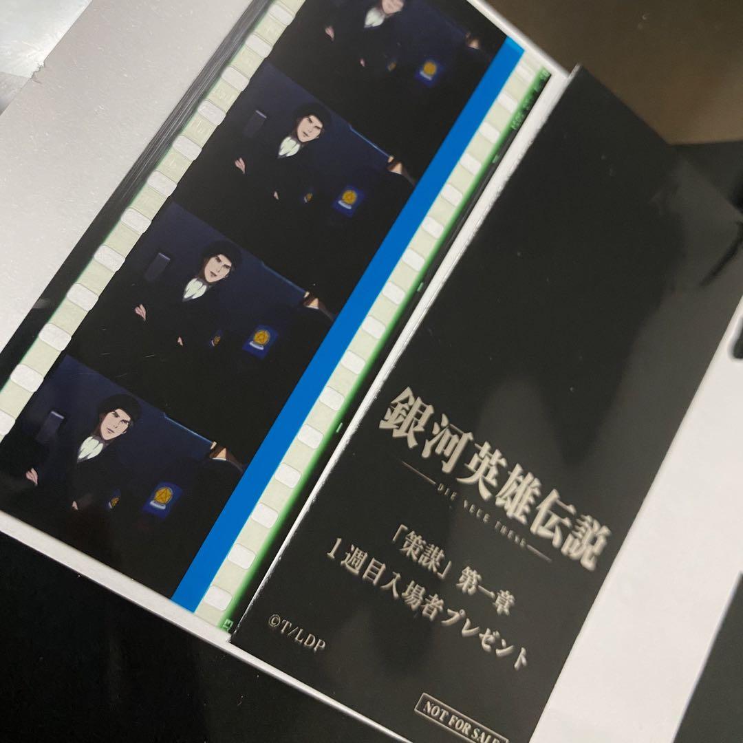 交換無料! 銀河英雄伝説 策謀 第1章 1周目 特典 コマフィルム
