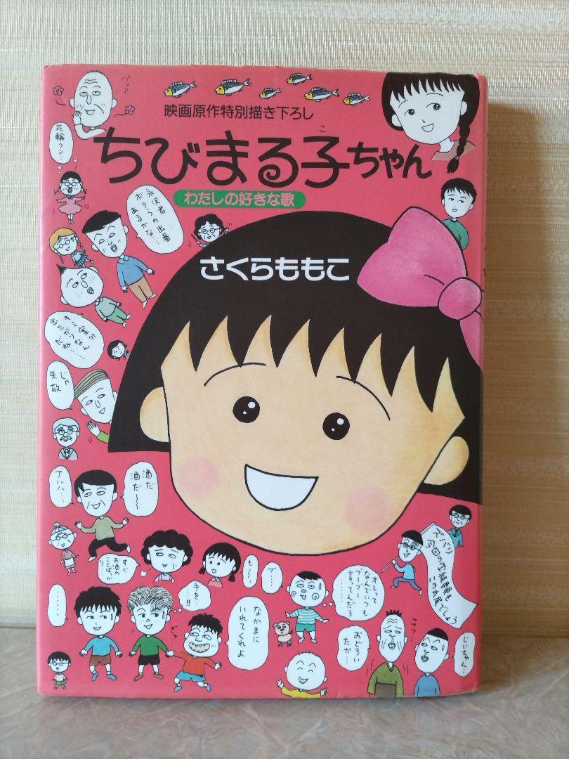 ちびまる子ちゃん単行本1〜15巻映画原作描き下ろしひとりずもう