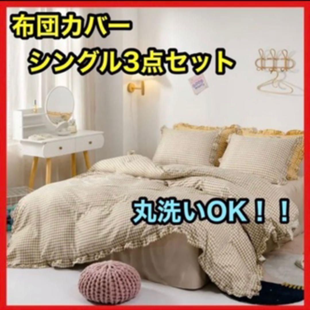 布団カバー シングル3点セット(掛け布団カバー、枕カバー、姫系ベッドスカート) - メルカリ 布団カバー シングル3点セット(掛け布団カバー、枕カバー、姫系ベッドスカート) - メルカリ