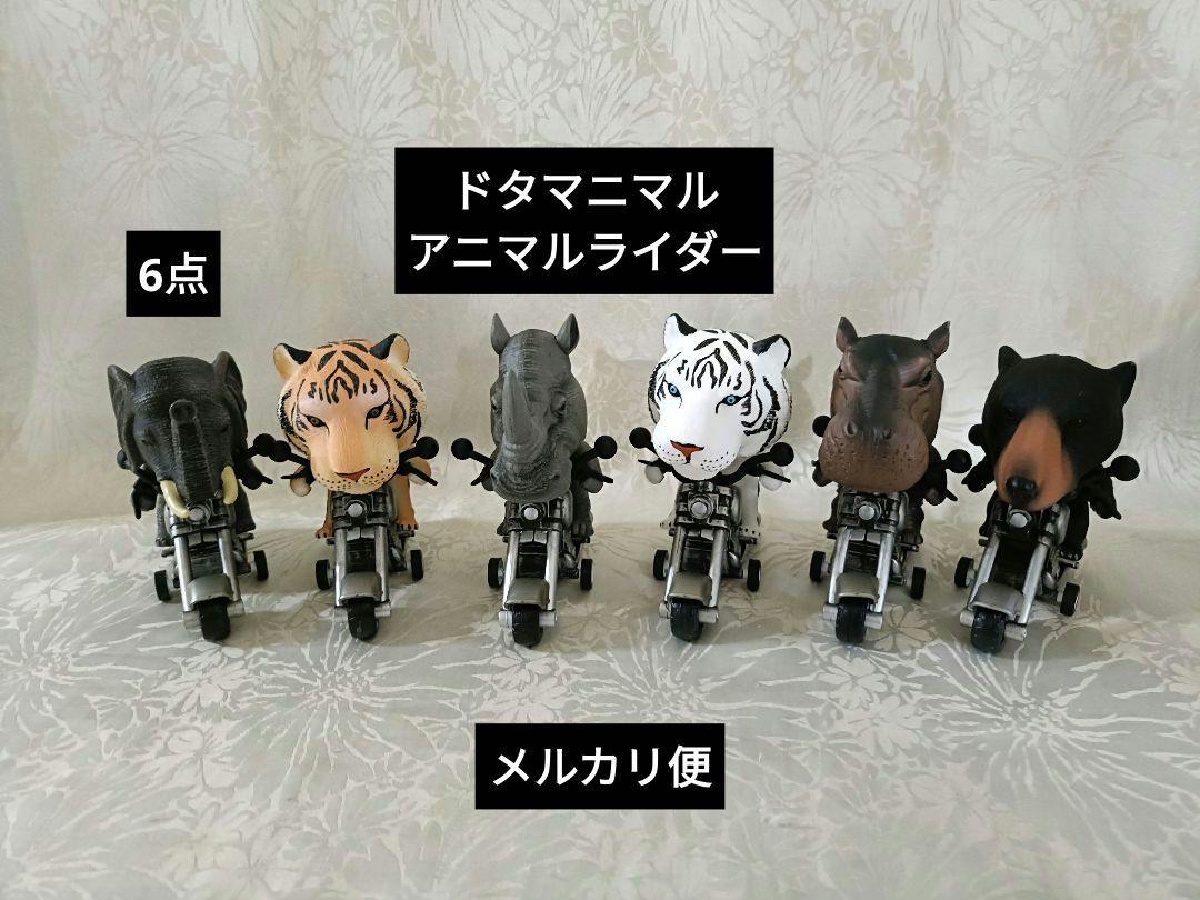 ドタマニマル　アニマライダー　サイ　トラ　カバ　ゾウ　クマ