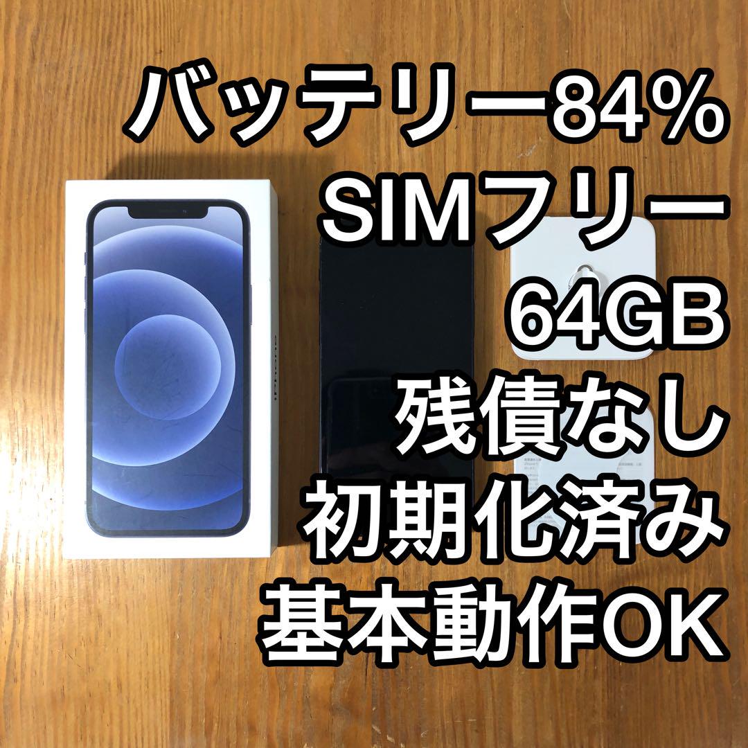 解除済み【美品】iPhone12  64GB ブラック SIMフリー