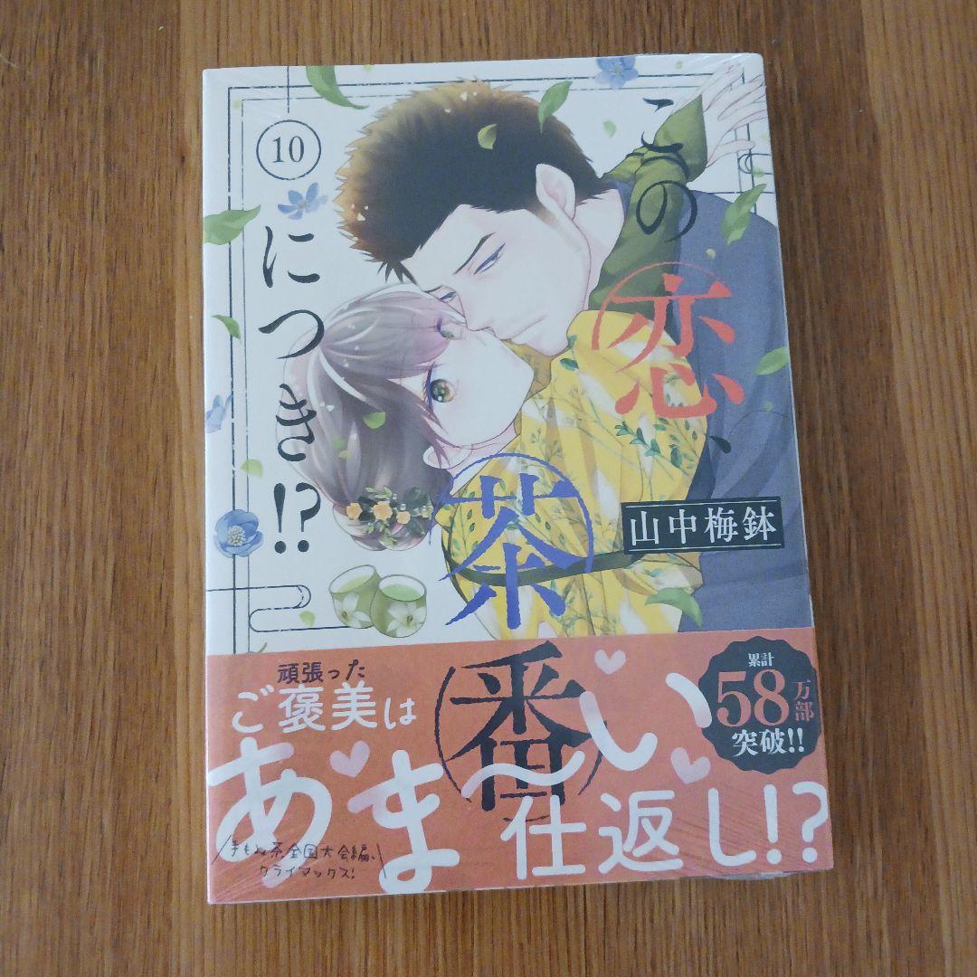 未開封】この恋、茶番につき10巻 - メルカリ