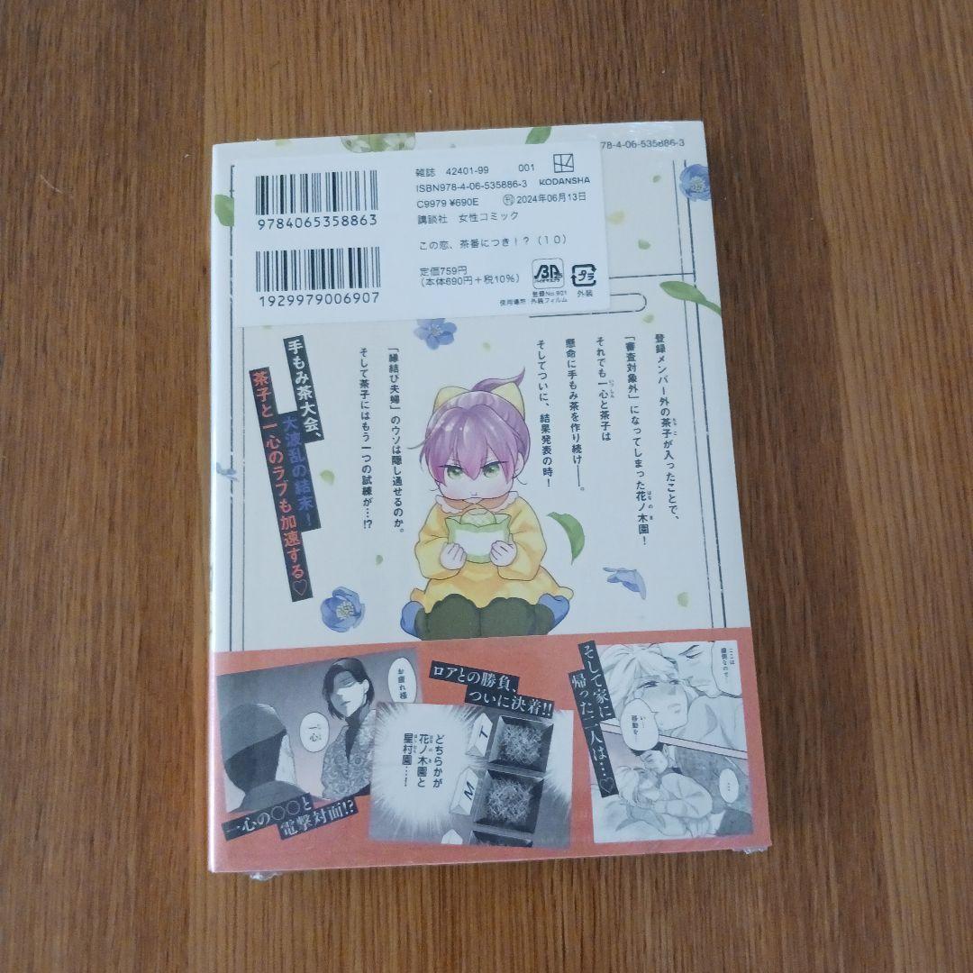 未開封】この恋、茶番につき10・11巻 - メルカリ