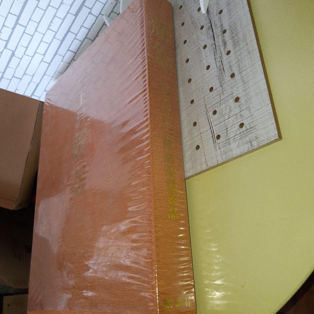 耀碗 出口王仁三郎　楽茶碗名品 聖誕百年記念出版　講談社