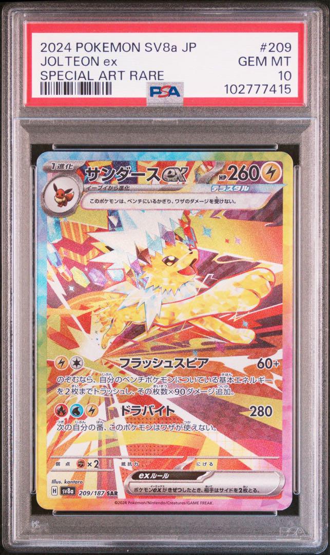 サンダースex SAR PSA10 テラスタルフェス