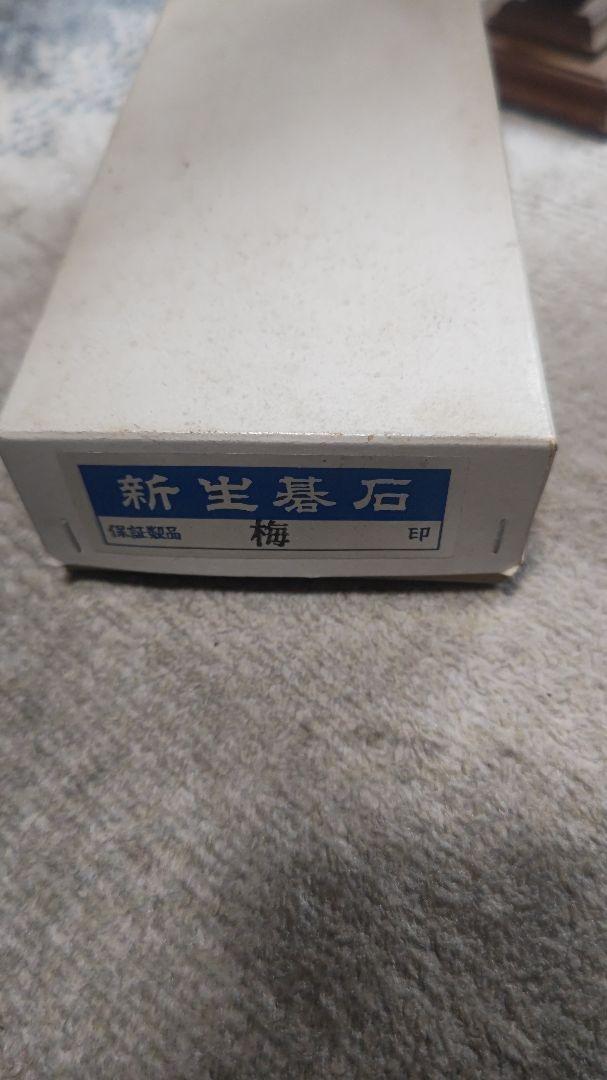 将棋盤２台 将棋駒２個 駒台２台 碁石（梅）