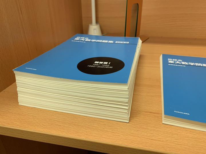 東大数学問題集 40年分