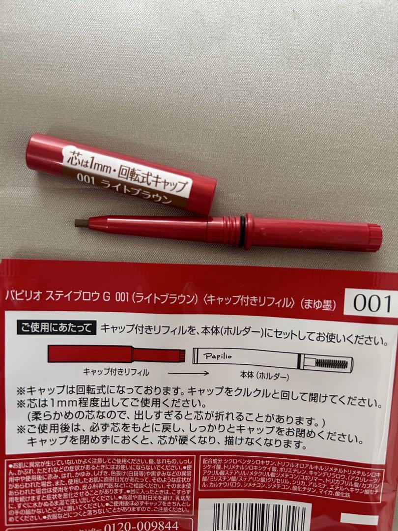 新品未開封４本〈◾️ライトブラウン〉パピリオ ステイブロウ G 001〈リフィル〉