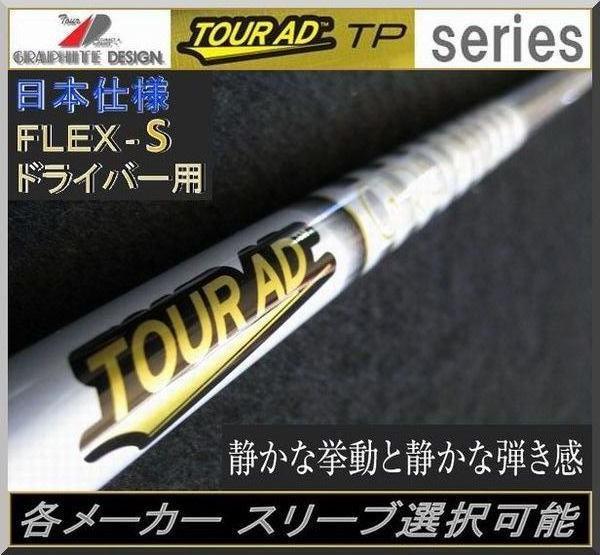 ■ ツアーAD / Tour ADTP-6S 1W用 各スリーブ＋グリップ JP