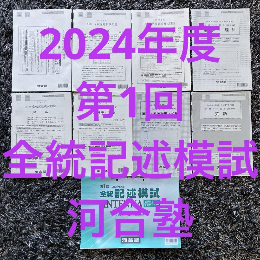 河合塾 2024年度第1回全統記述模試 - メルカリ