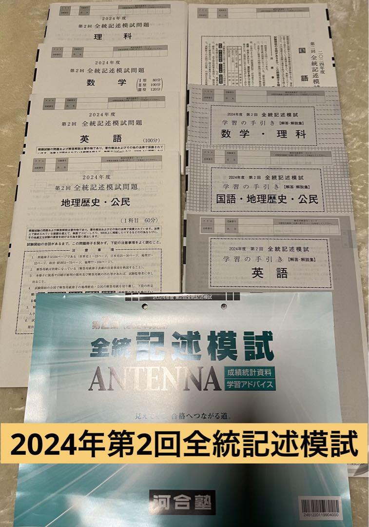 【新品未使用・英語CD付】河合塾２０２４年度第２回全統記述模試２０２４年８月実施 新品未使用・リスニングCD付】河合塾 2024年度第2回全統