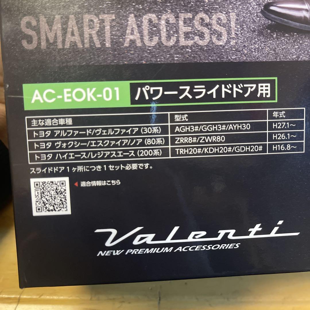 VALENTI イージーオープンキット パワースライドドア用 パワーバックドア用