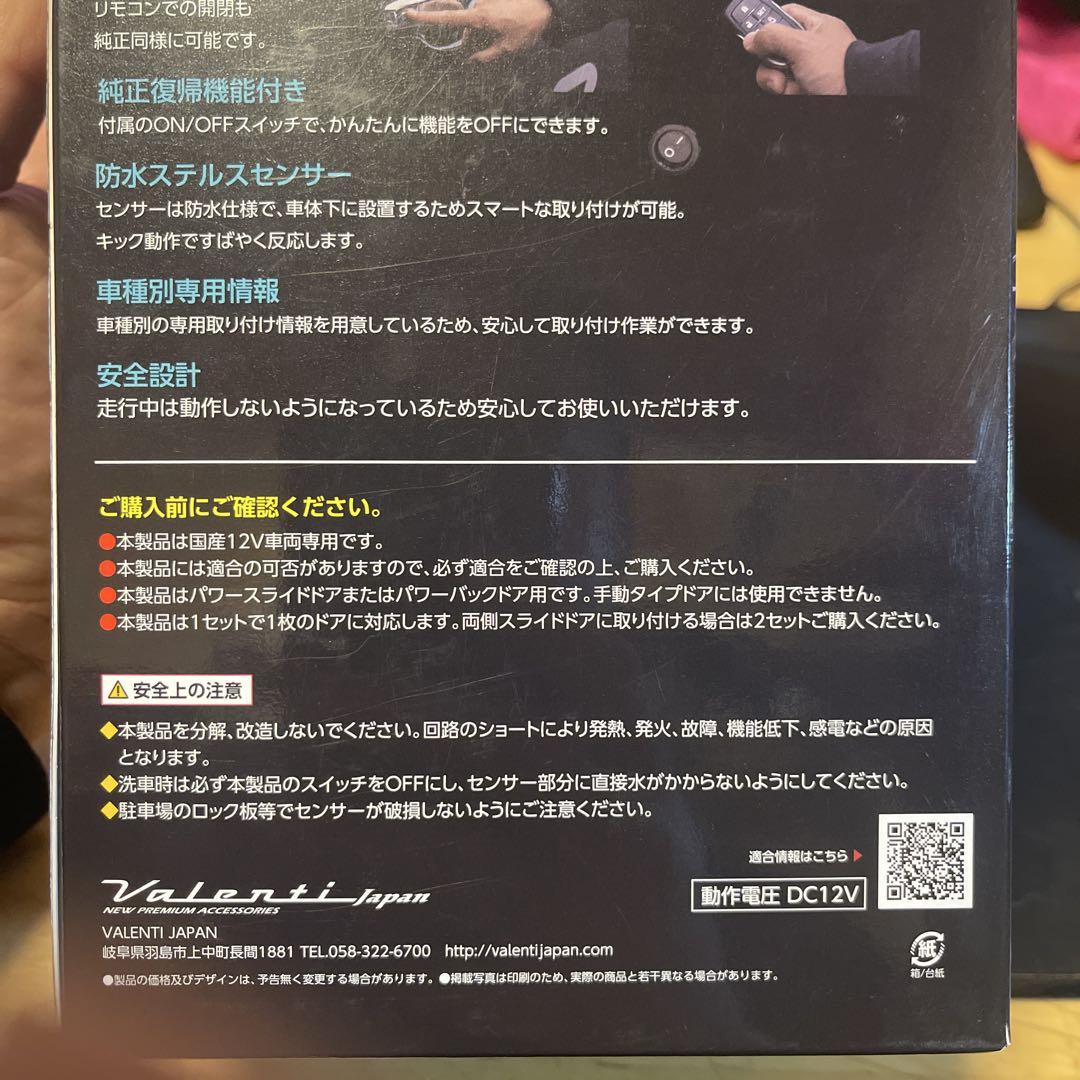VALENTI イージーオープンキット パワースライドドア用 パワーバックドア用