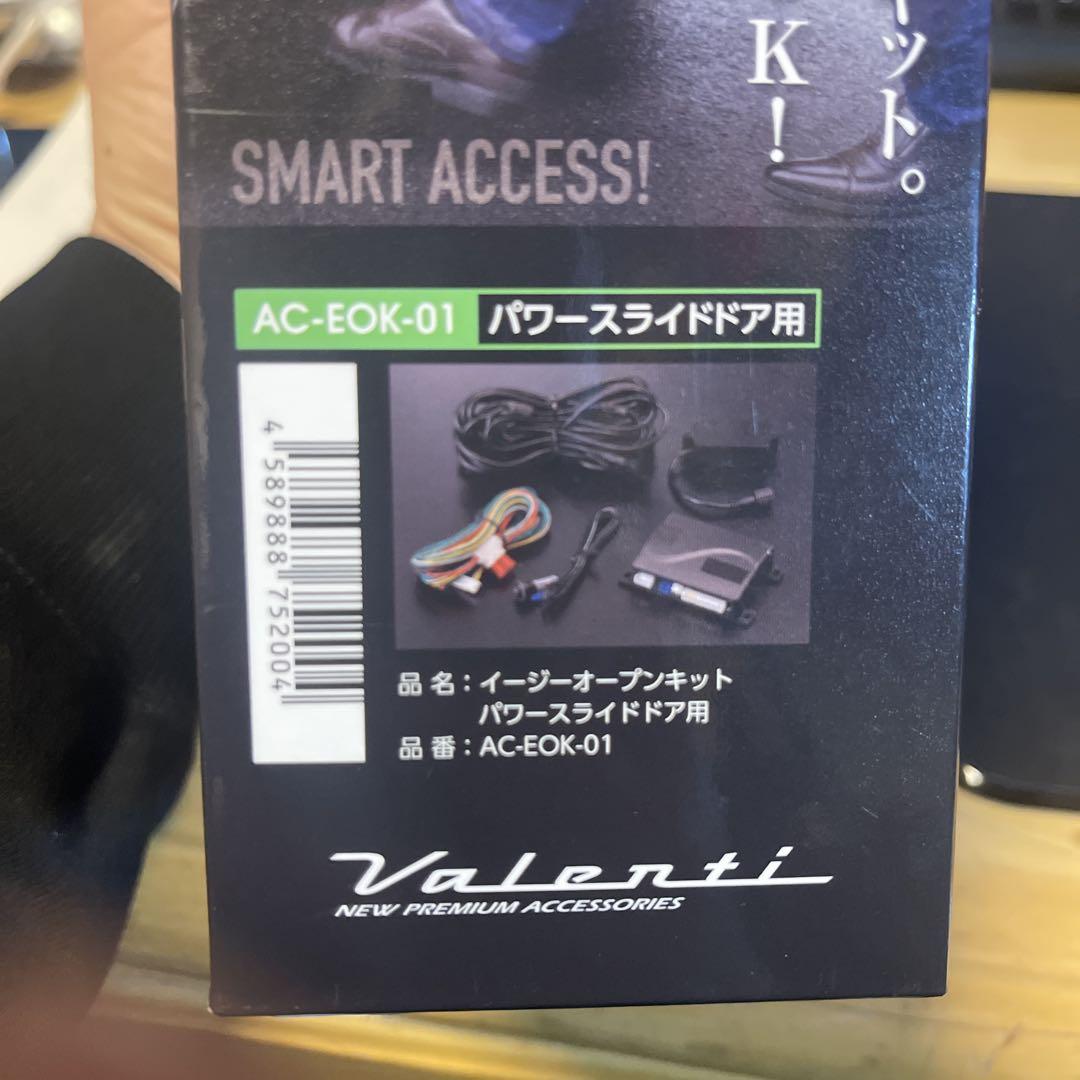 VALENTI イージーオープンキット パワースライドドア用 パワーバックドア用