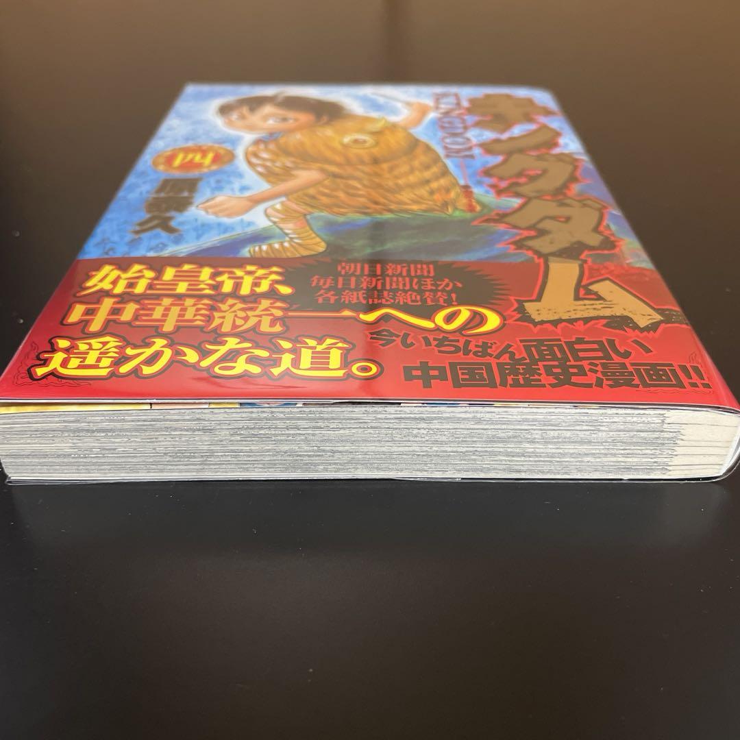 キングダム 4巻 初版帯付き｜Yahoo!フリマ（旧PayPayフリマ）