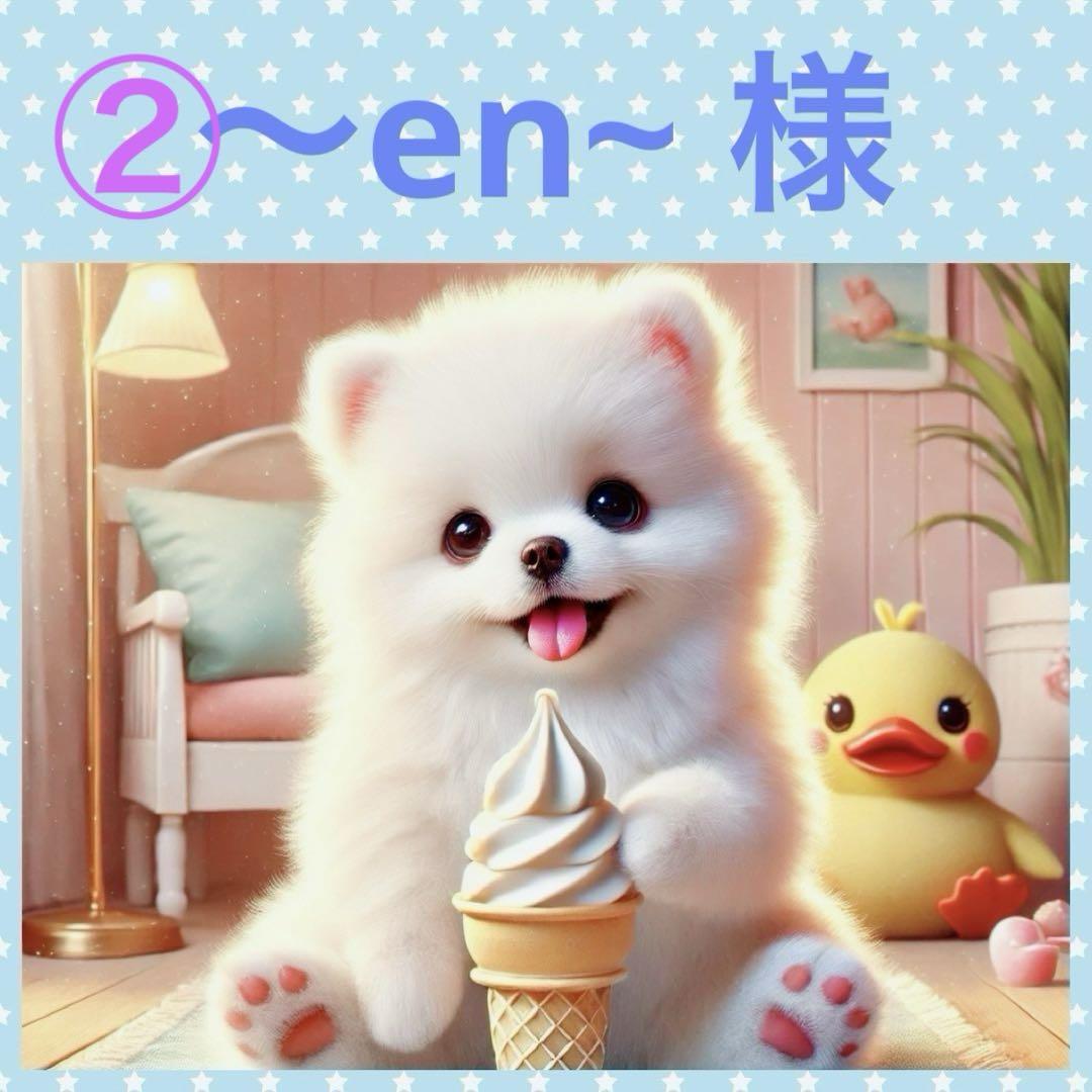 ❤︎ ～en~ 様 ❤︎専用