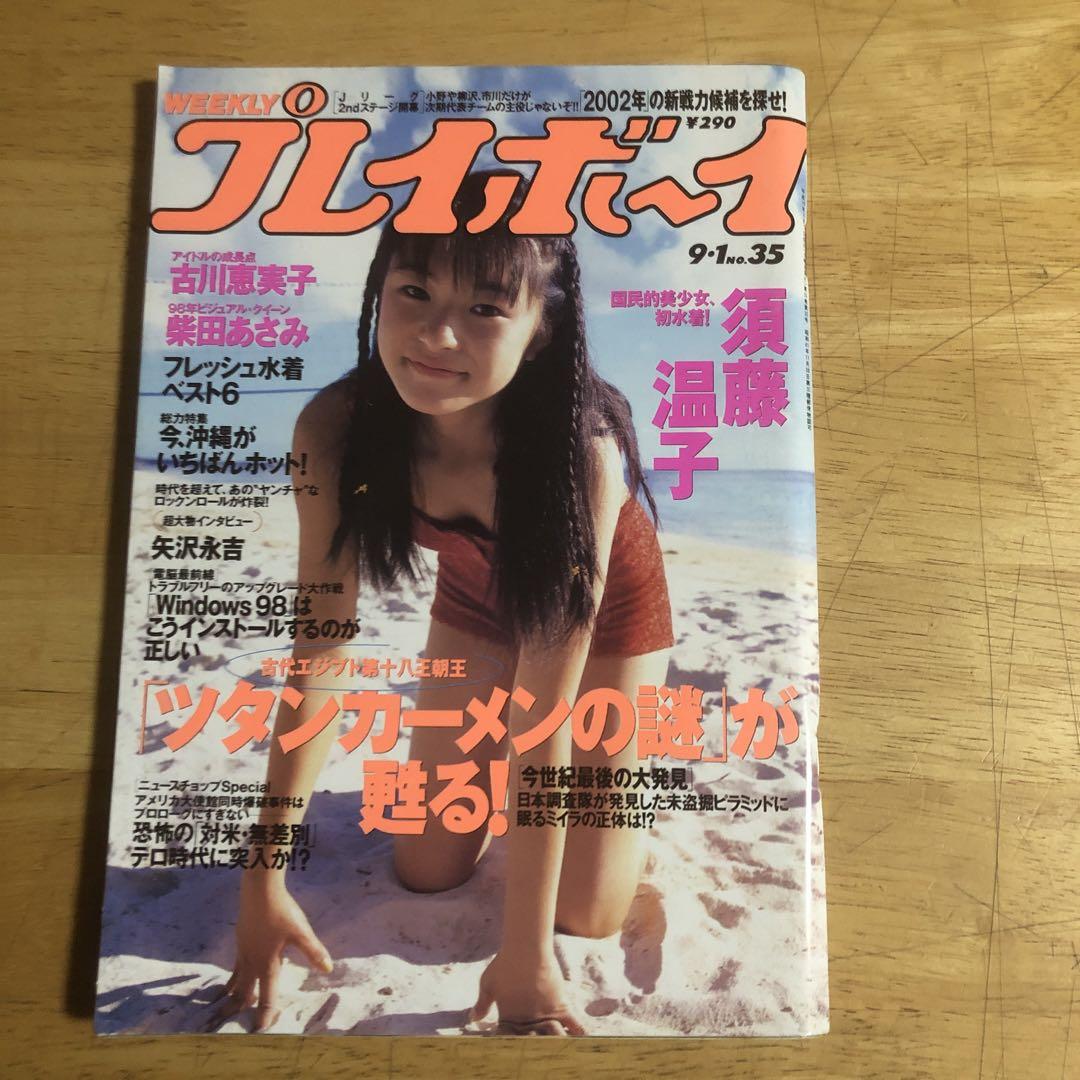 円高還元 雑誌 「週刊プレイボーイ」1998年9月1日号 - メルカリ 週刊誌