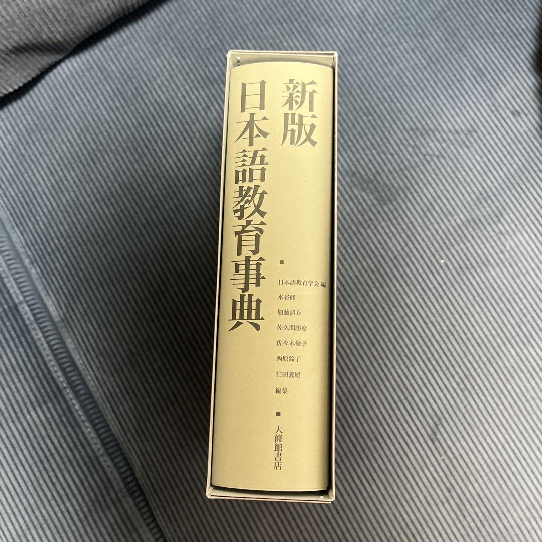 日本語教育事典