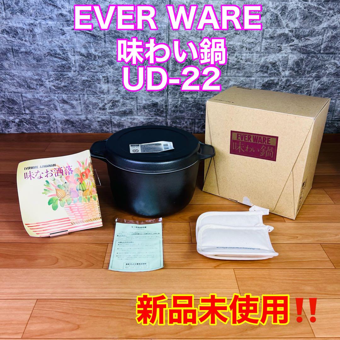 【新品未使用】味わい鍋丸型22cm東新プレス株式会社鋳物 鍋 なべUD-22