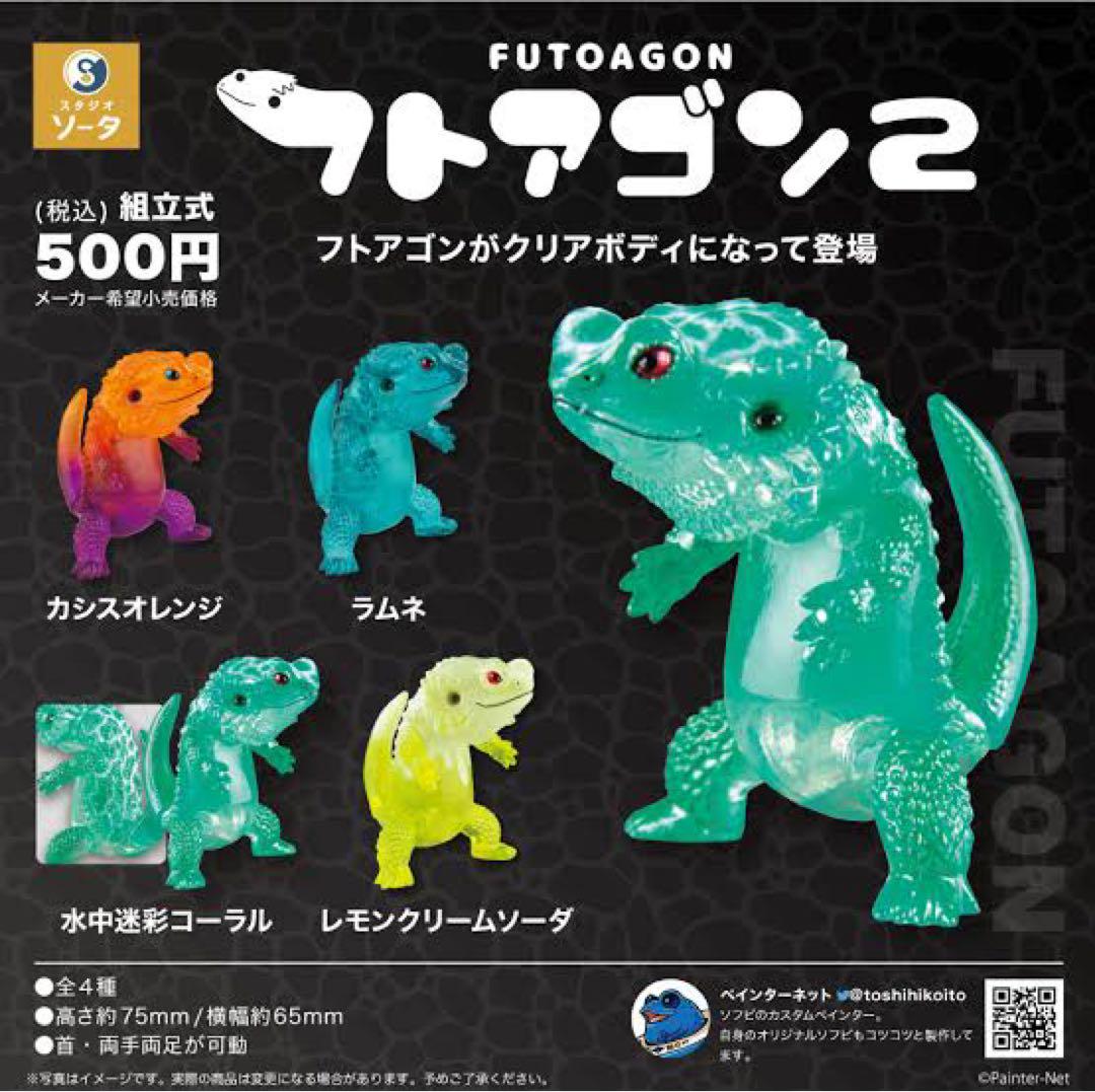 フトアゴン2 全4種　スタジオソータ