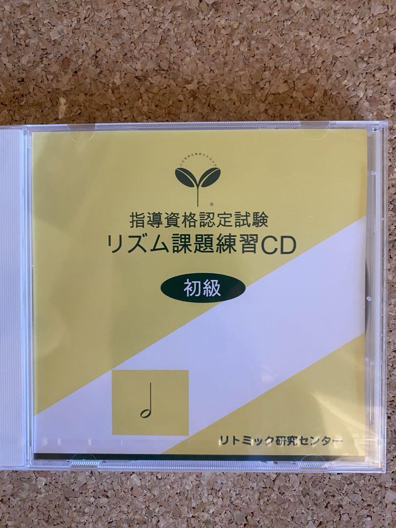 リトミック　研究センター　テキスト　CDなど　養成講座品？