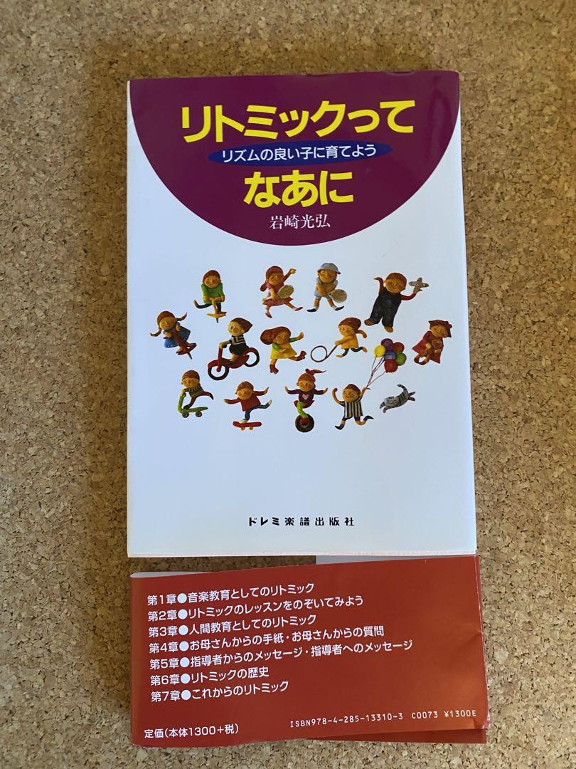 リトミック　研究センター　テキスト　CDなど　養成講座品？