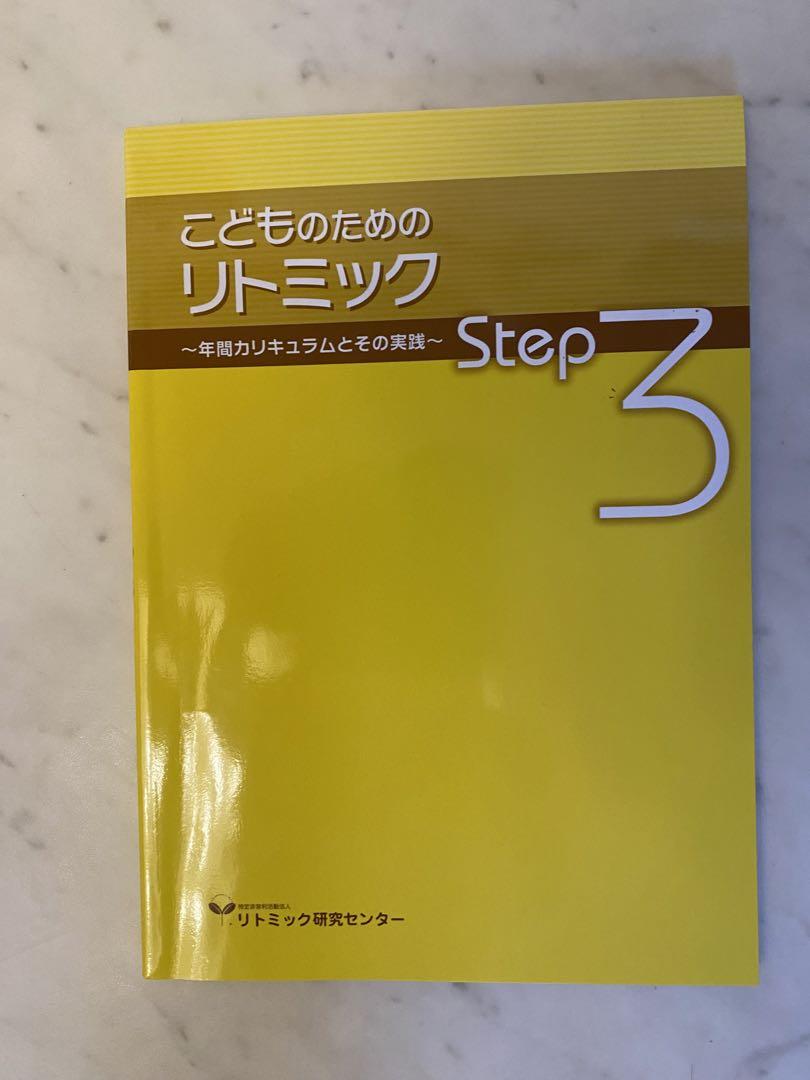 リトミック　研究センター　テキスト　CDなど　養成講座品？