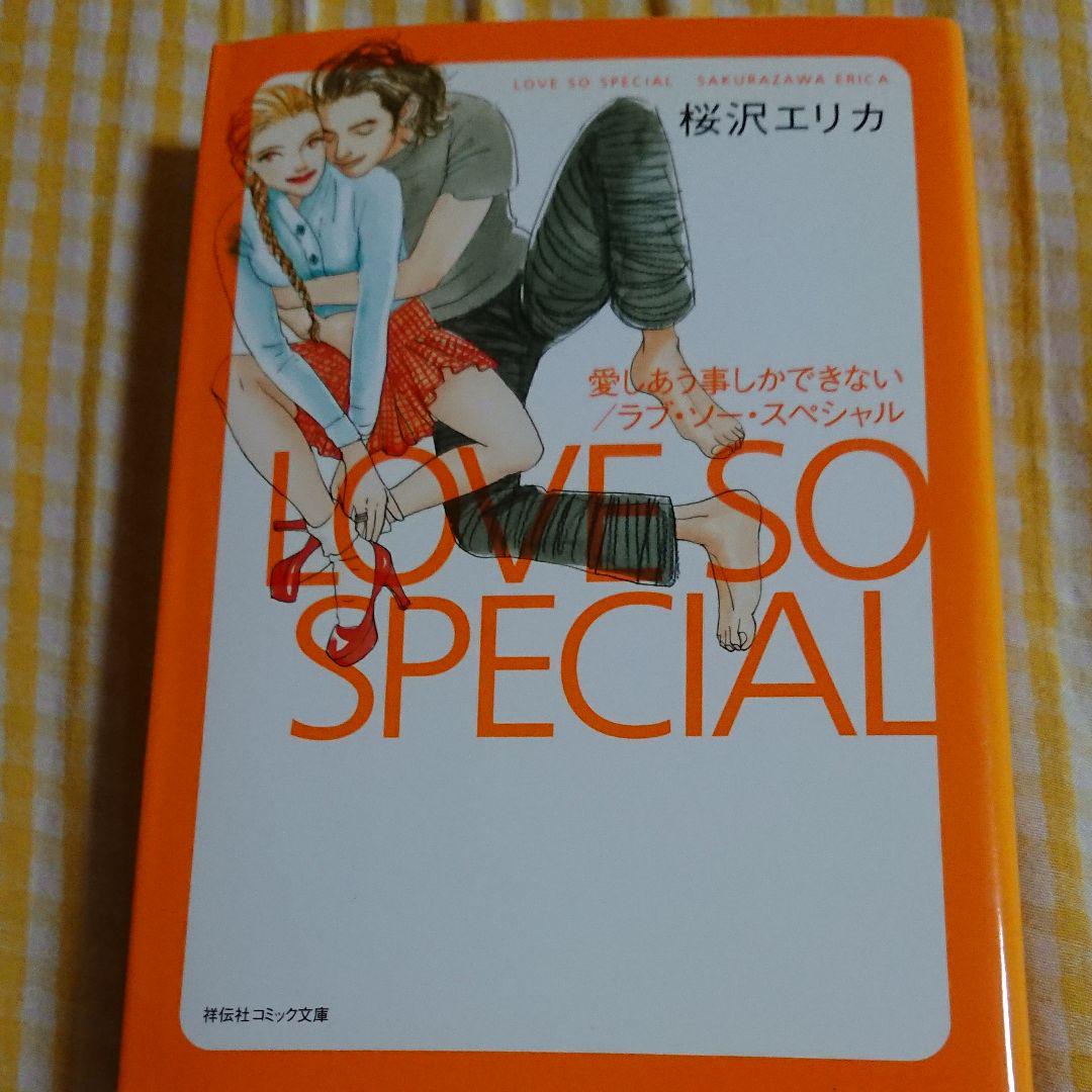 愛しあう事しかできない ラブ ソー スペシャル 桜沢エリカ メルカリ No 1フリマアプリ 愛しあう事しかできない ラブ ソー スペシャル 桜沢エリカ メルカリ No 1フリマアプリ