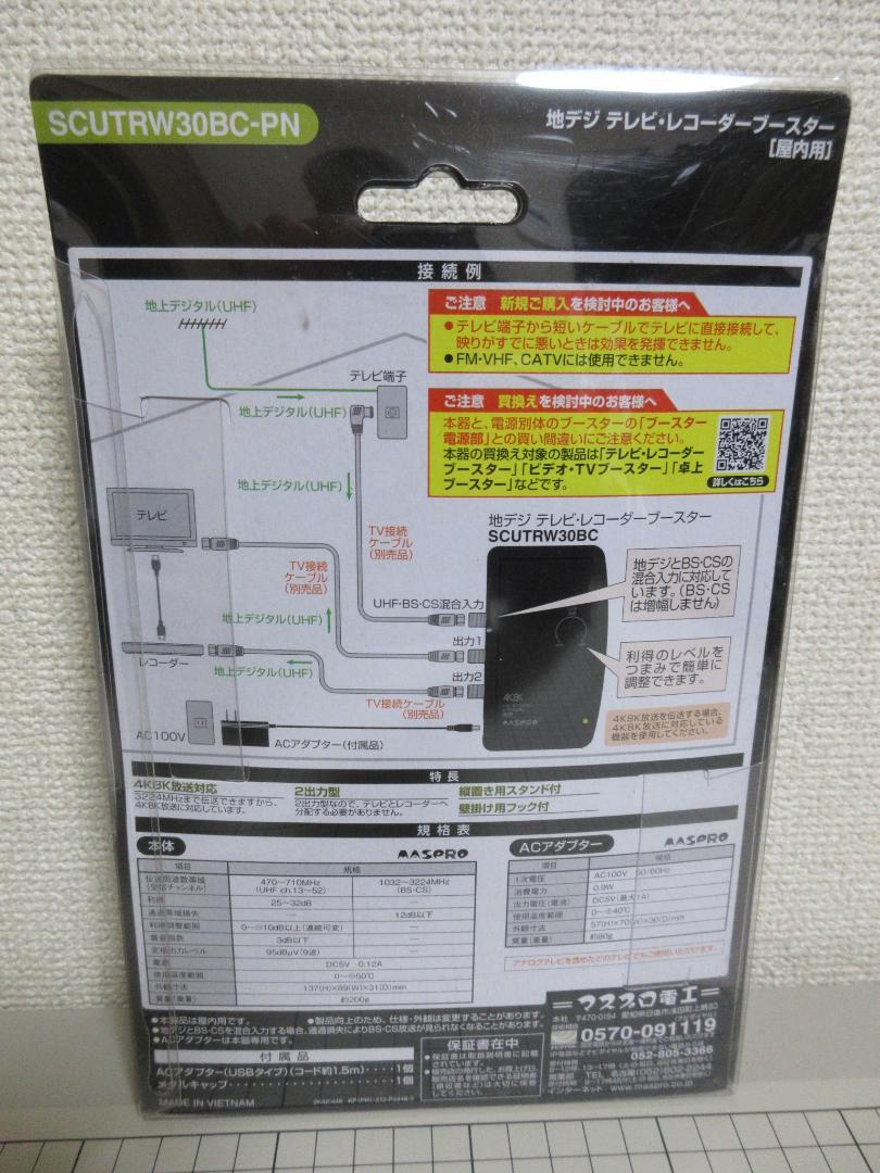 ワールド オンラインストア マスプロ電工 4K8K放送 SCUTRW30BC-PN UHF用卓上ブースター その他