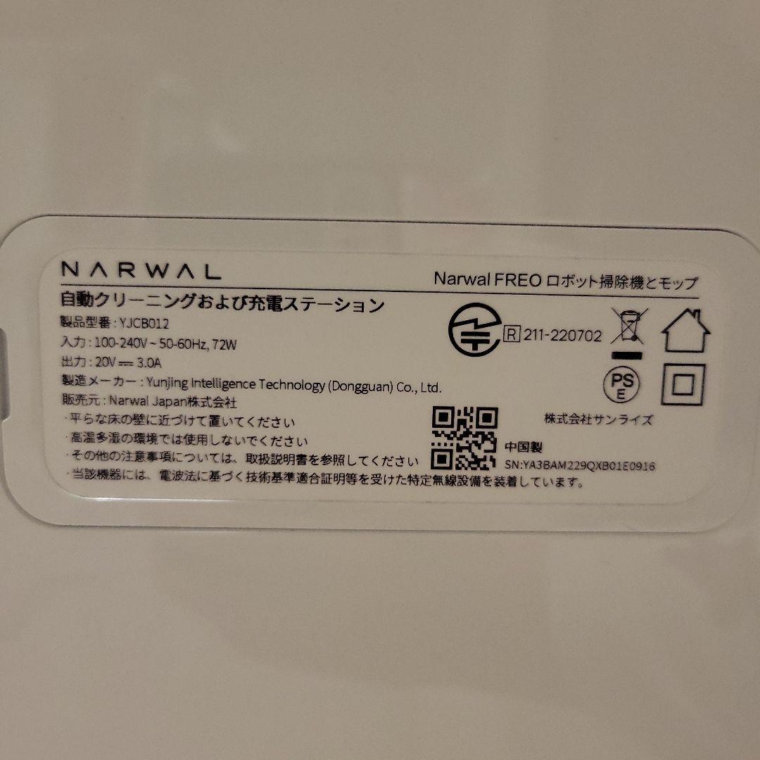 Narwal Freo ナーワルフレオ【美品】