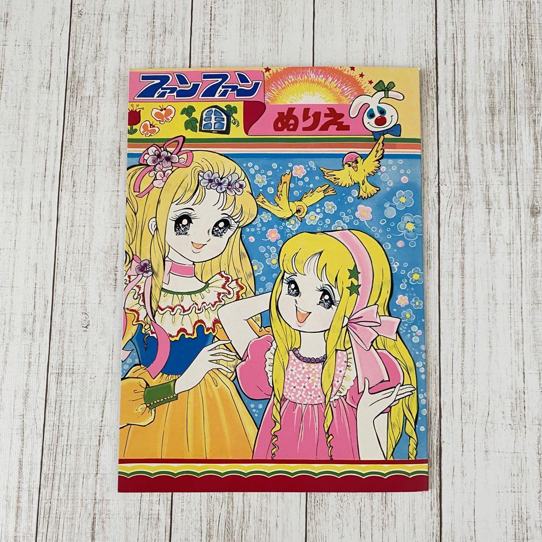 昭和レトロ新品未使用ファニー＆シルビア、キャッシー＆ナンシー ぬりえ2冊セット 昭和レトロ新品未使用ファニー＆シルビア、キャッシー＆ナンシー