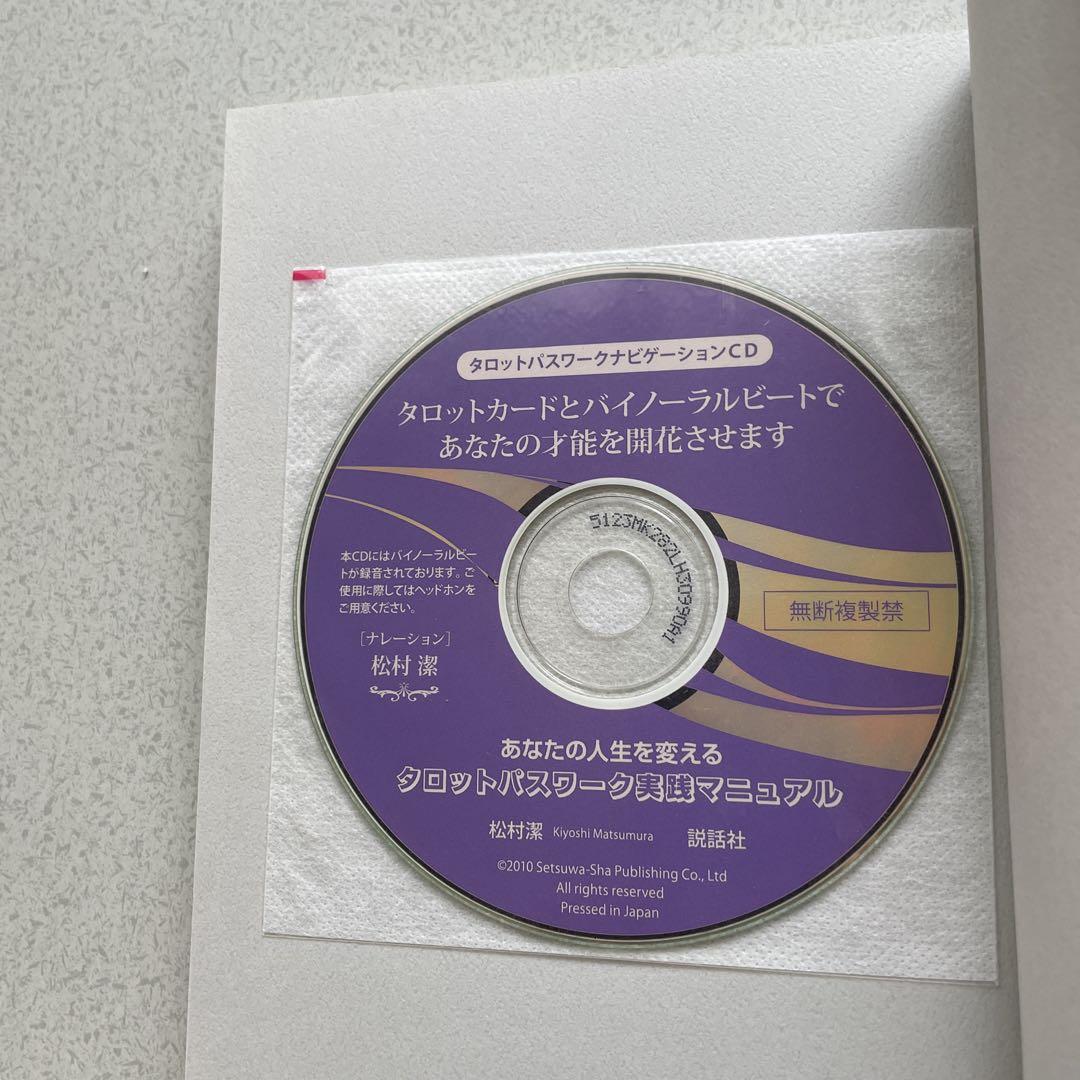 あなたの人生を変えるタロットパスワーク実践マニュアル あなたの人生を変えるタロットパスワーク実践マニュアル | 松村