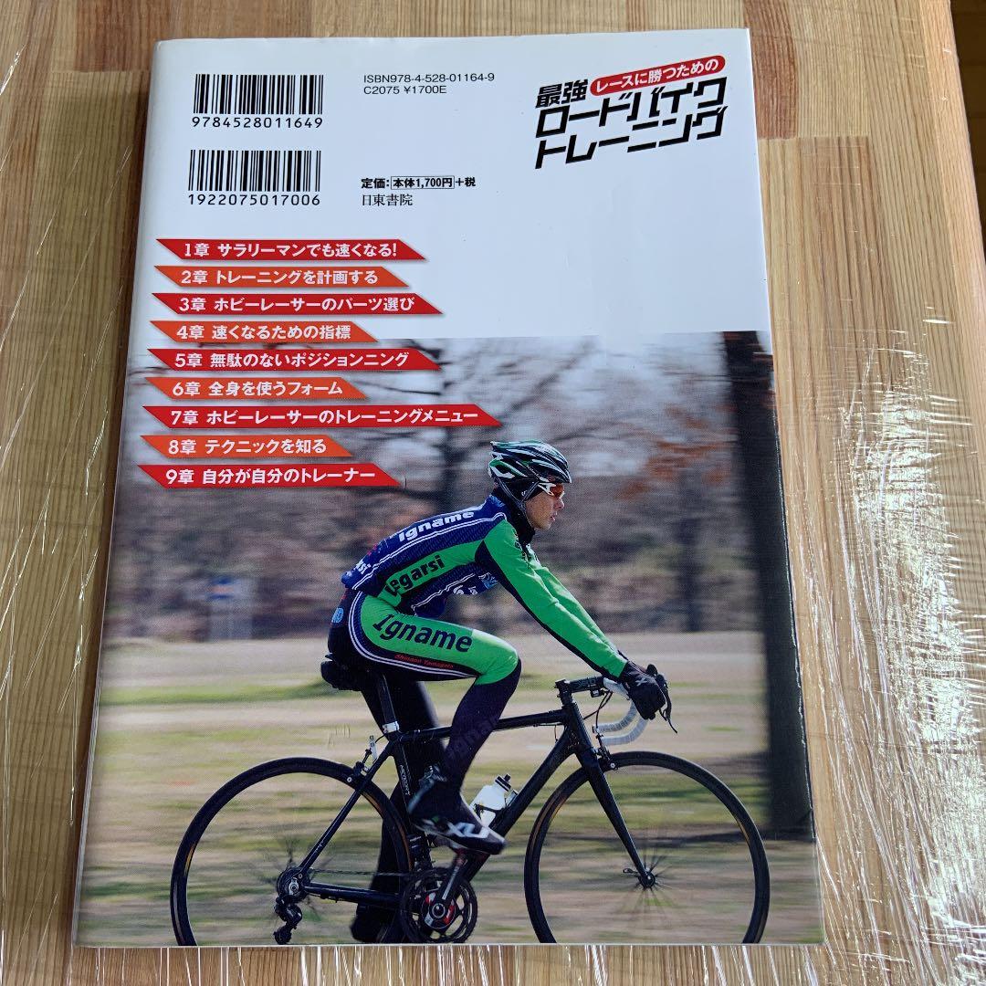 レースに勝つための最強ロードバイクトレーニング 時間とモチベーションの作り メルカリ