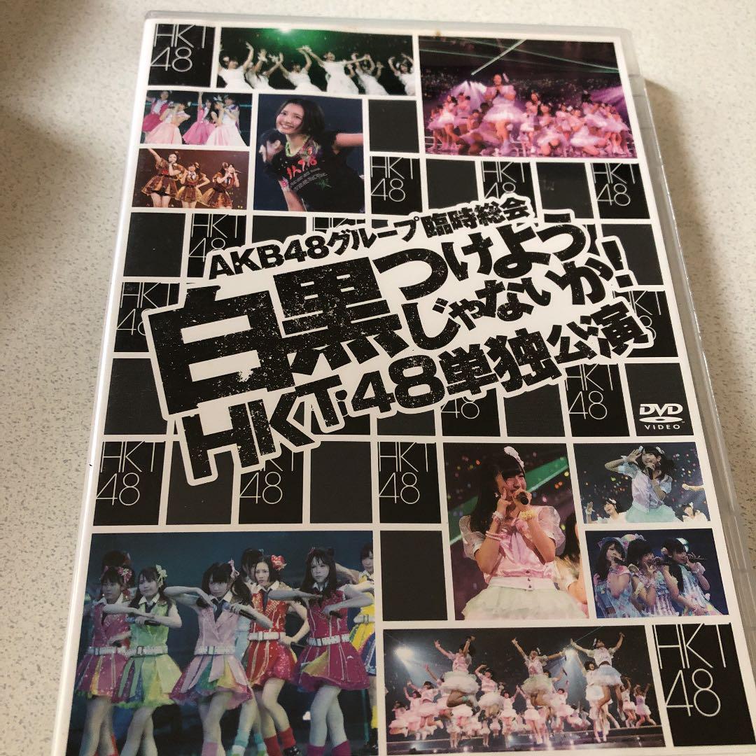 AKB48/AKB48グループ臨時総会~白黒つけようじゃないか!~(AKB48… - メルカリ AKB48/AKB48グループ臨時総会~白黒つけようじゃないか!~(AKB48… - メルカリ