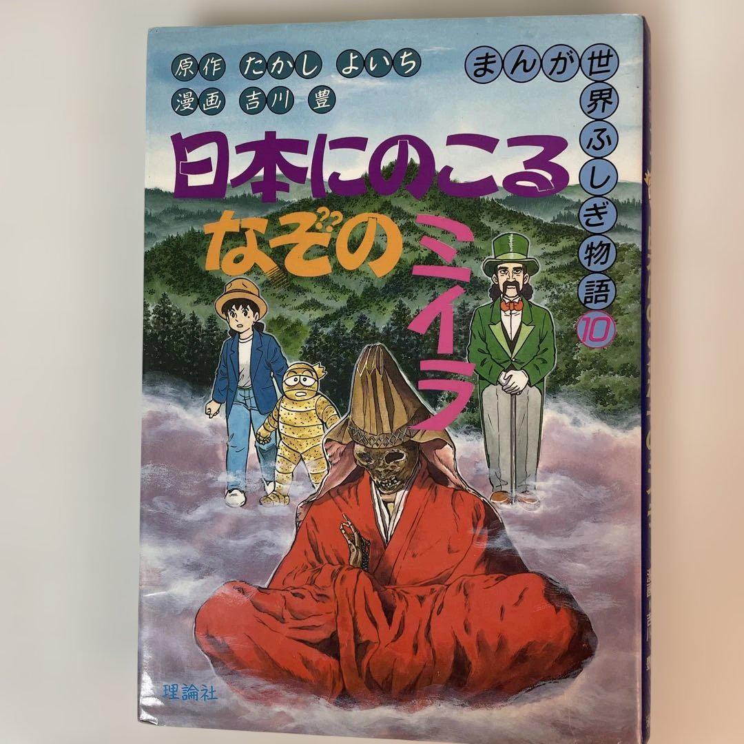 まんが世界ふしぎ物語　全10巻セット(完結)　理論社　たかしよいち　吉川豊 まんが世界ふしぎ物語 全10巻 |本 | 通販 | Amazon