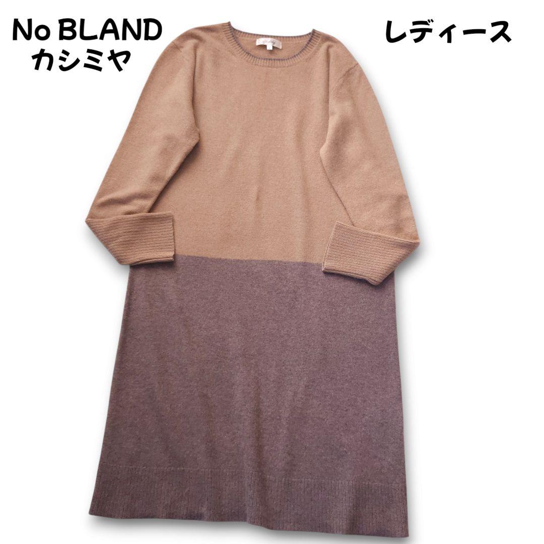 ノーブランド カシミヤ100% ニットワンピース バイカラー Lサイズ 美品