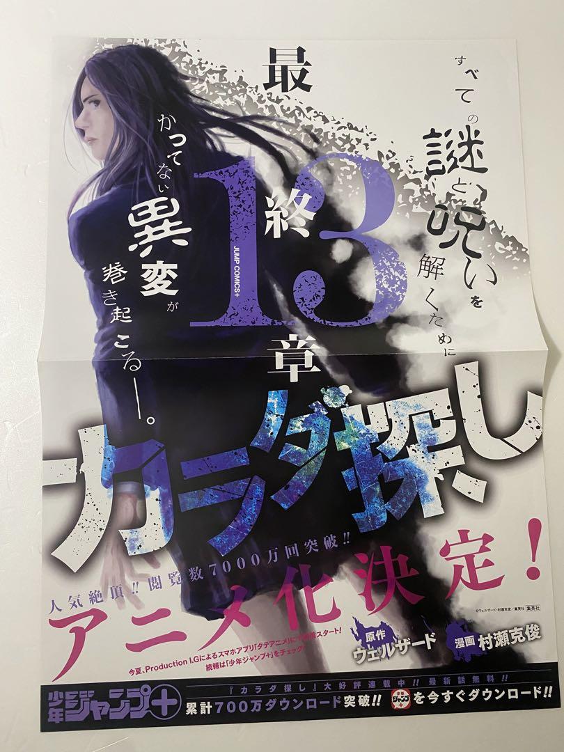 レア カラダ探し 販促ポスター