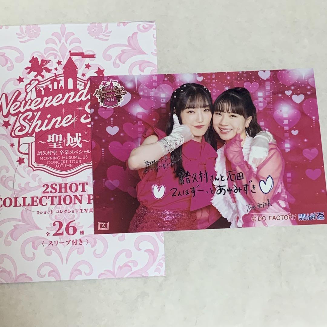 譜久村聖・石田亜佑美（モーニング娘。'23）】あゆみずきでハロ