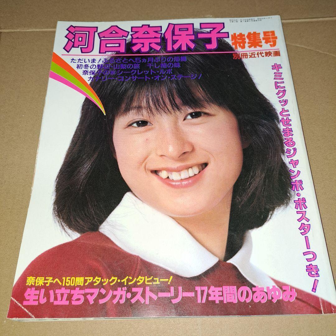 ロピア 爆買い 河合奈保子 別冊近代映画 昭和56年 昭和アイドル 特集号 趣味・スポーツ・実用