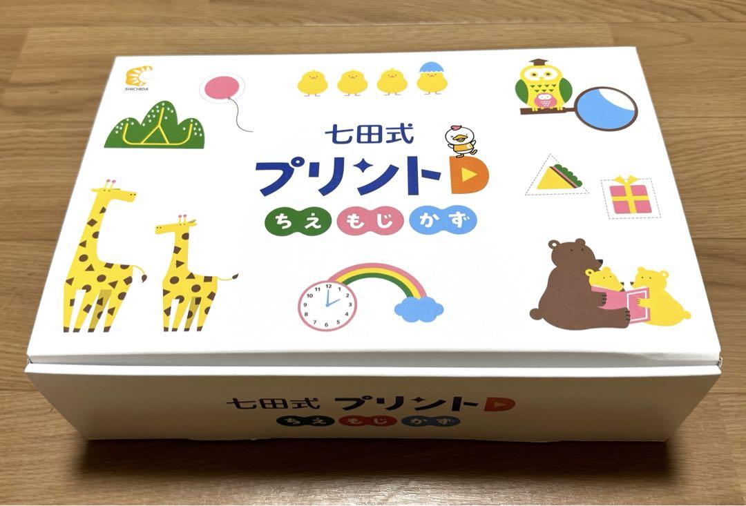 【お試し価格！】 七田式プリントD 切り離し済み 語学・辞書・学習参考書