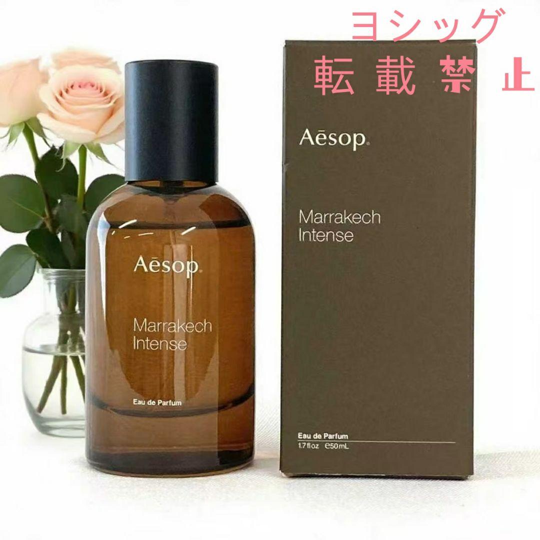 新品Aesop Marrakech Intenseマラケッシュインテンス50ml