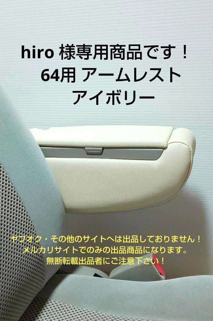 hiro 様専用商品です！ 64用 アームレスト アイボリー