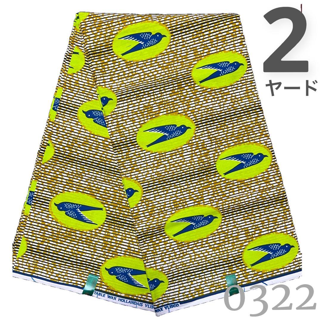 SALE❗️【2ヤード】0322 アフリカンプリント　アフリカ布　パーニュ