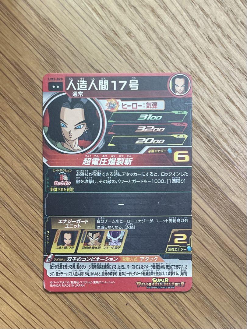 スーパードラゴンボールヒーローズ 人造人間17号