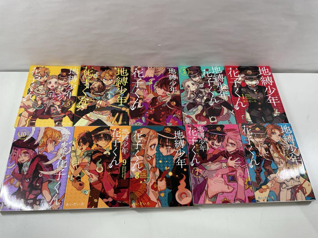 地縛少年花子くん 1〜23巻 セット