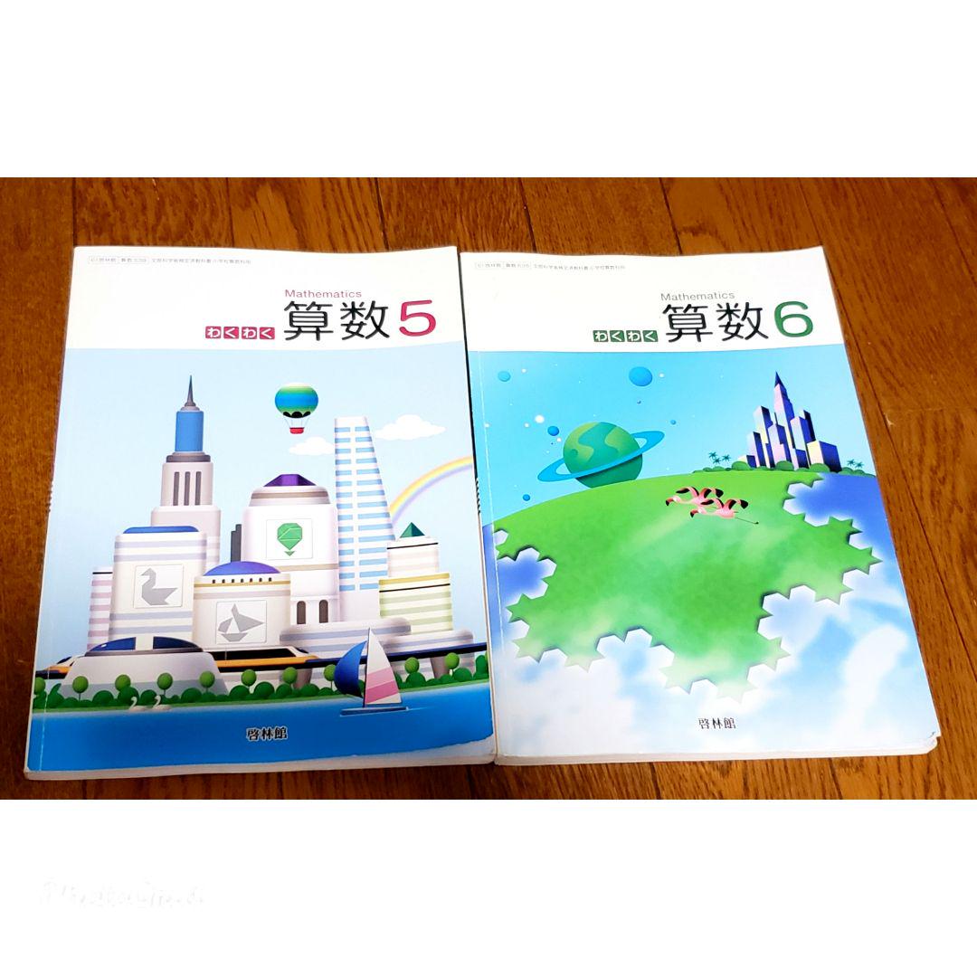 わくわく算数4上 （算数438）6 / 啓林館（テキスト） 算数421】わくわく算数4下 [令和6年度] 文部科学省検定済教科書