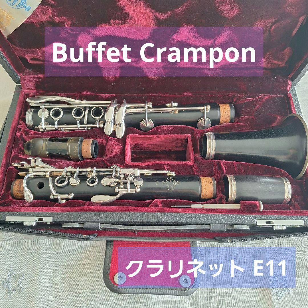 クランポングッズプレゼント♪】 Buffet Crampon E11 B