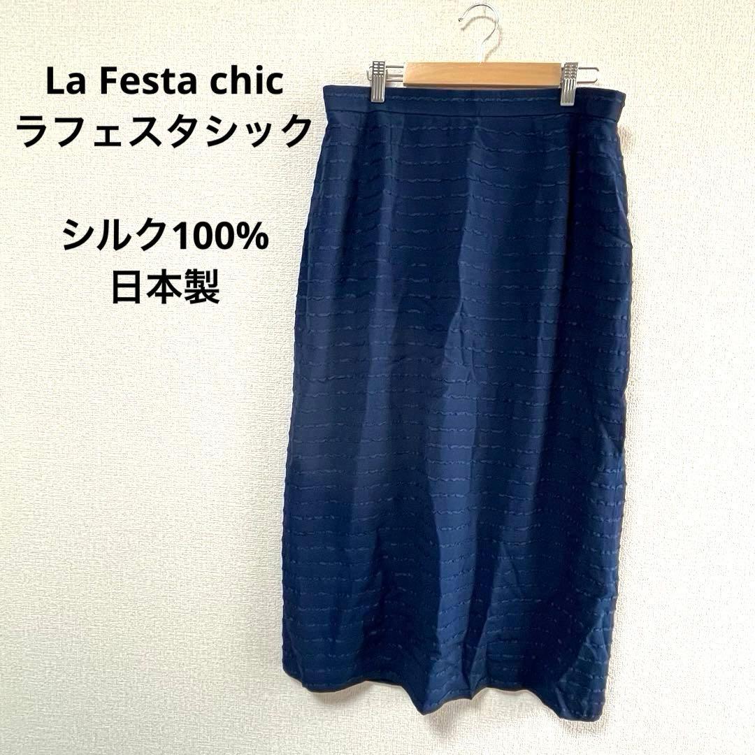 【日本製】ラフェスタシック　ロング　スカート　シルク　ネイビー　13 ラピーヌ