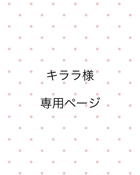 おすすめネット 確認用ページ キララ様 - 外出用品 - alrc.asia